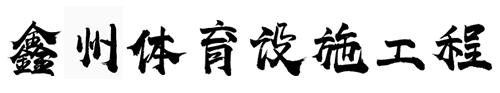 沧州鑫州体育设施工程有限公司