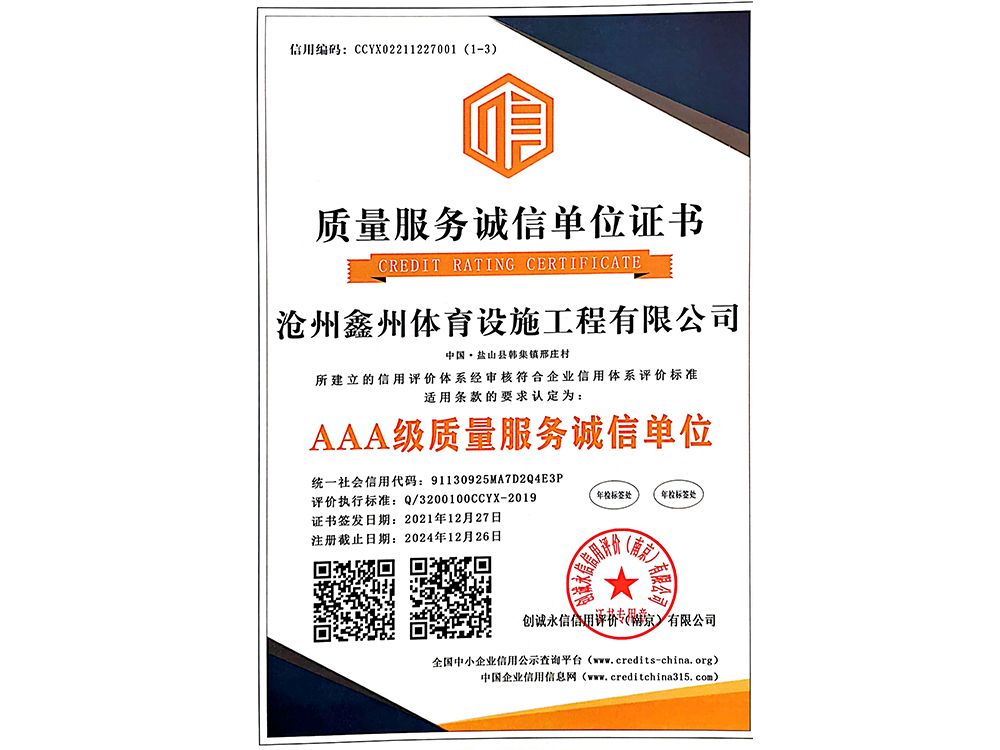 质量服务诚信单位证书