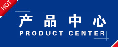 产品中心
